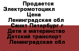 Продается Электромотоцикл Grand Voyage › Цена ­ 4 000 - Ленинградская обл., Санкт-Петербург г. Дети и материнство » Детский транспорт   . Ленинградская обл.